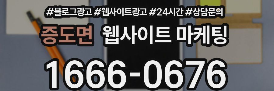 증도면 웹사이트 마케팅