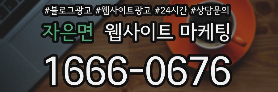 자은면 웹사이트 마케팅