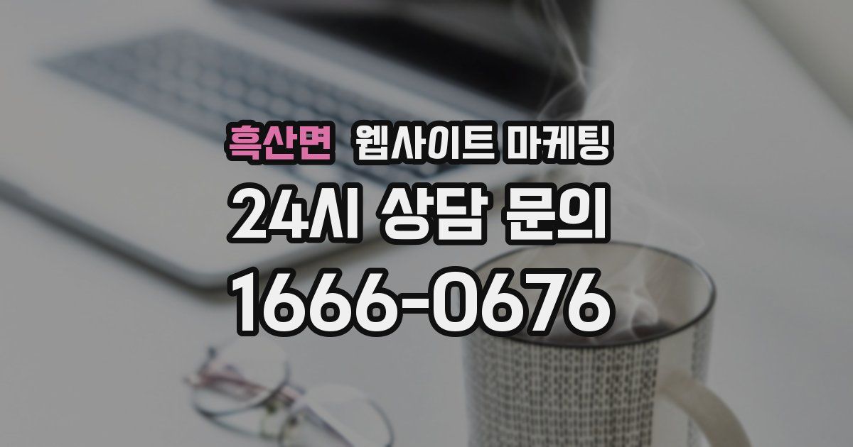 흑산면 웹사이트 마케팅