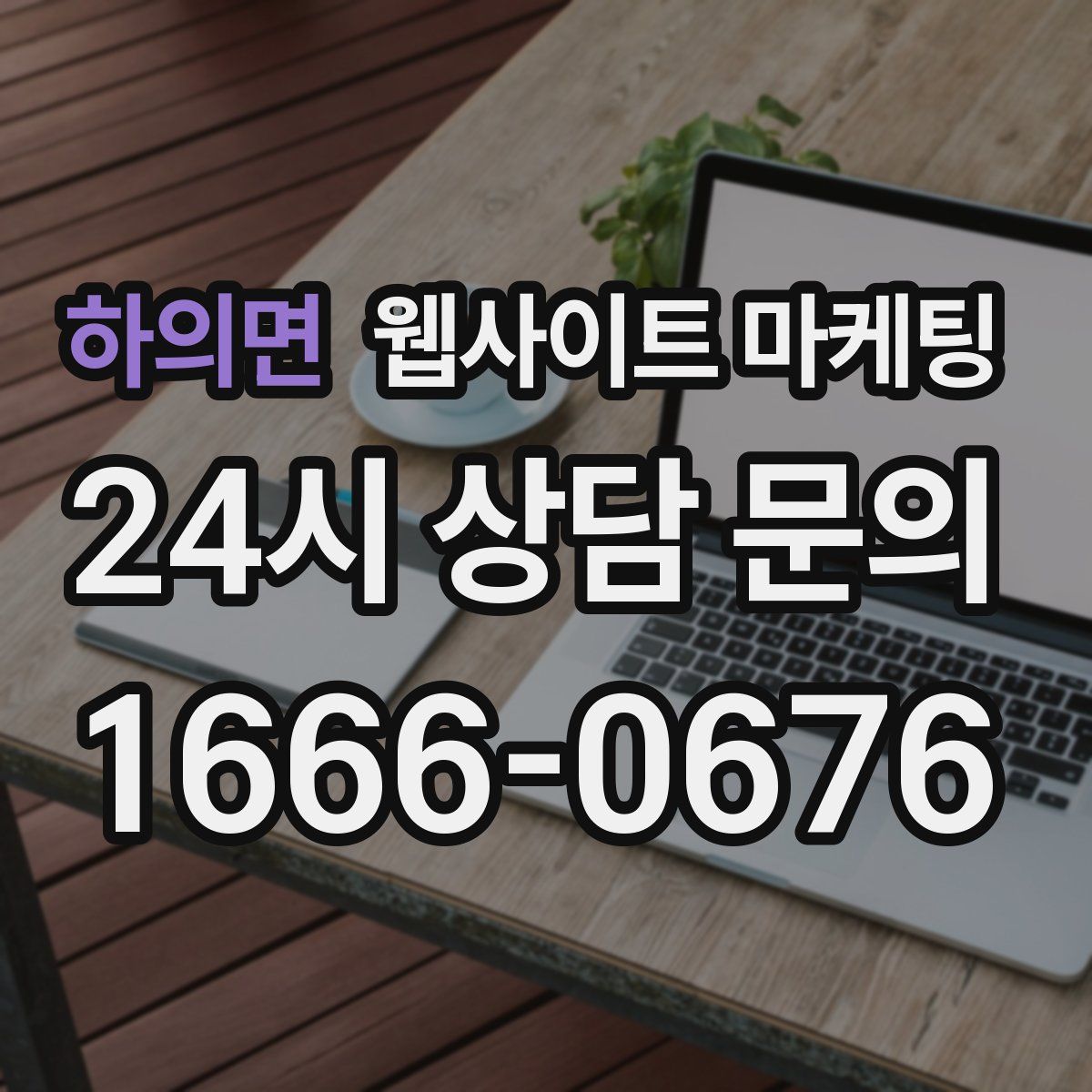하의면 웹사이트 마케팅