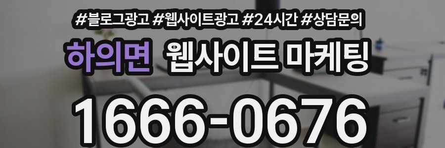 하의면 웹사이트 마케팅
