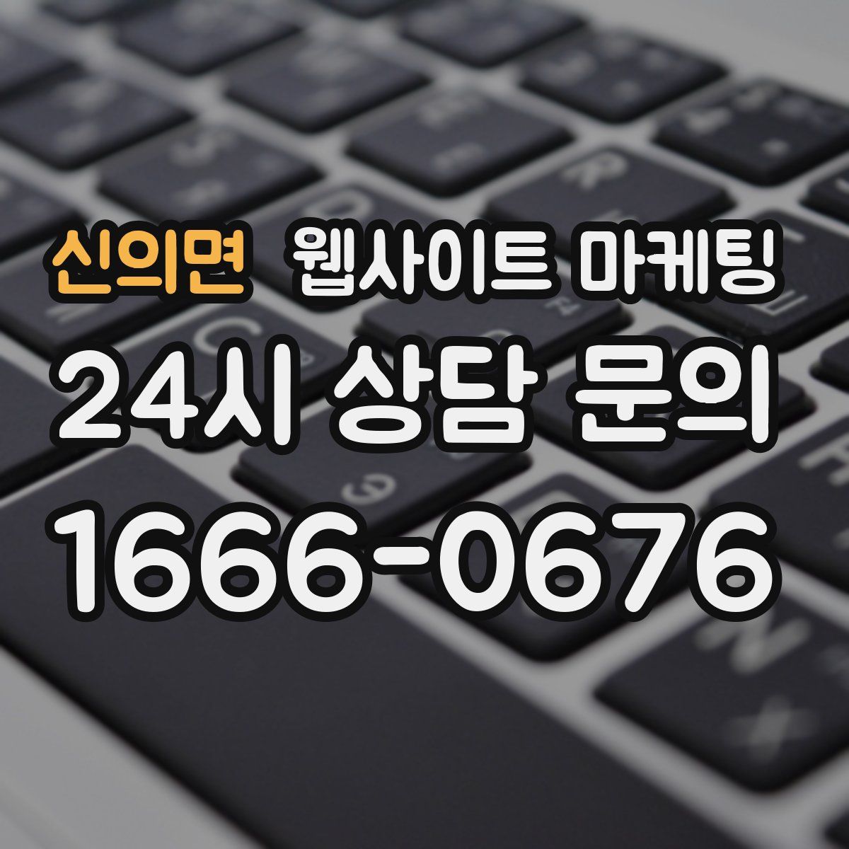 신의면 웹사이트 마케팅