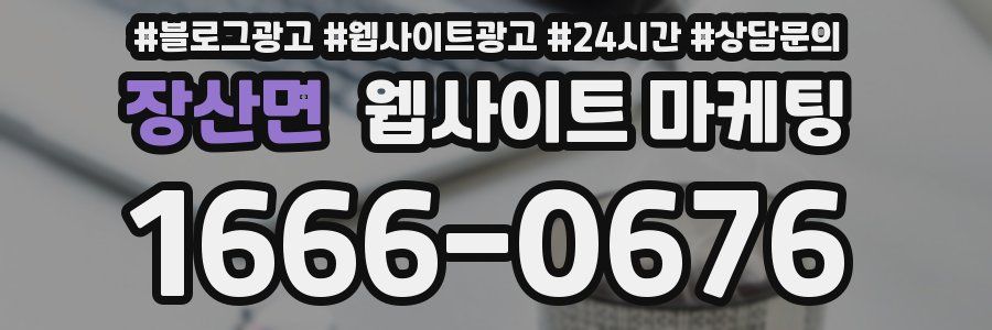 장산면 웹사이트 마케팅