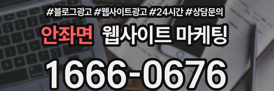 안좌면 웹사이트 마케팅