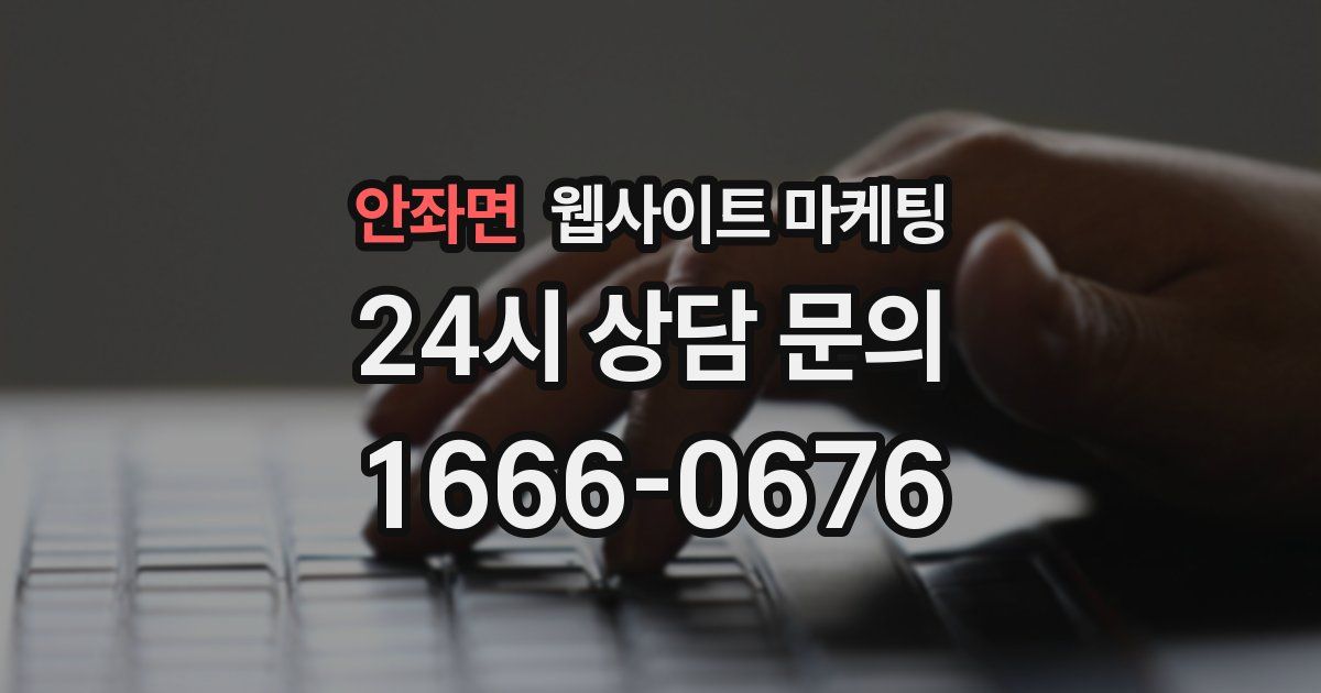 안좌면 웹사이트 마케팅