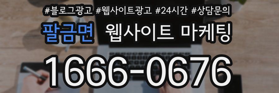 팔금면 웹사이트 마케팅
