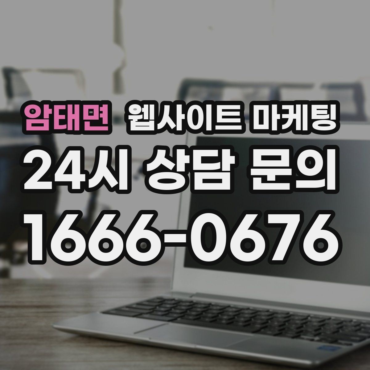 암태면 웹사이트 마케팅 홈페이지 제작 후 운영이 더 중요한 이유