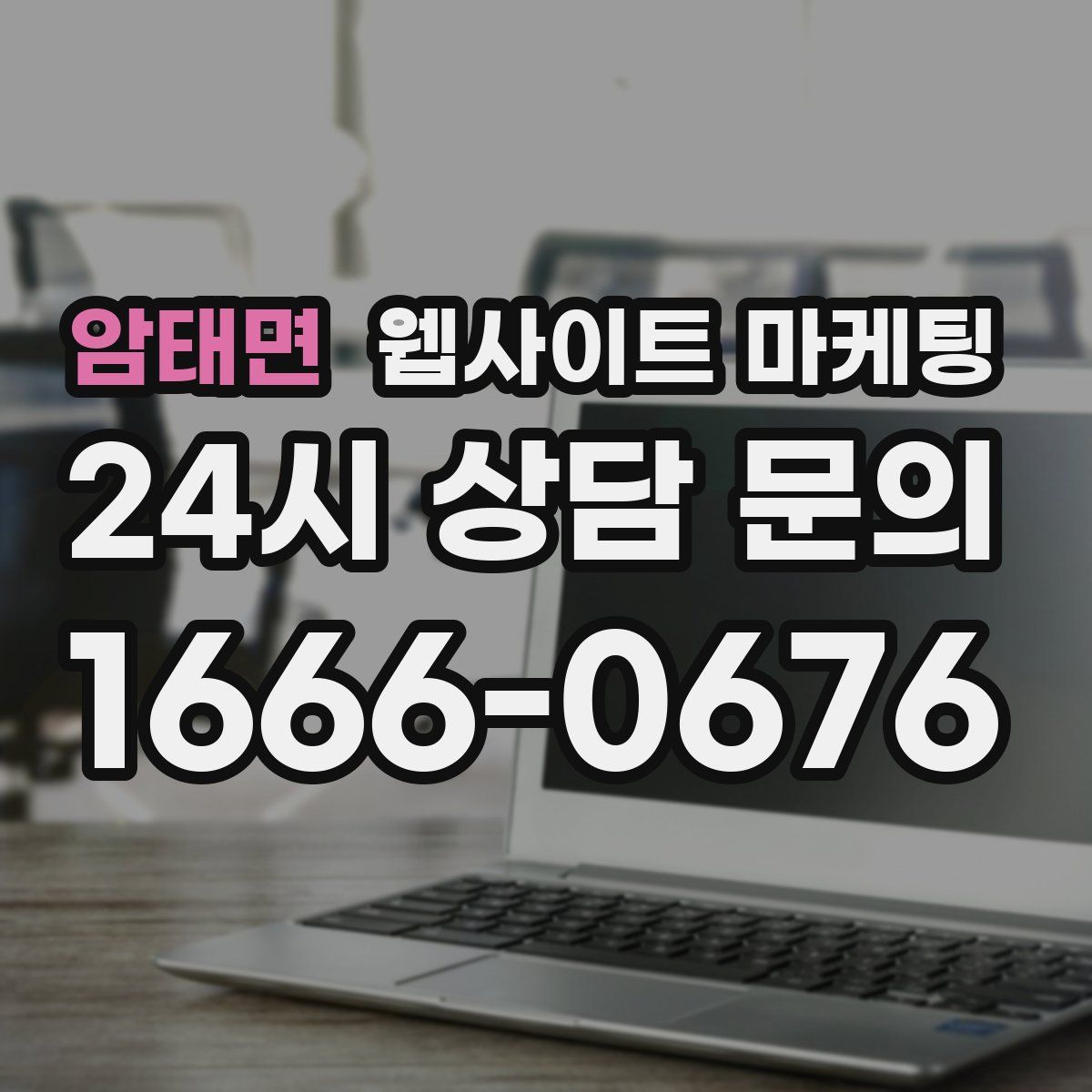 암태면 웹사이트 마케팅