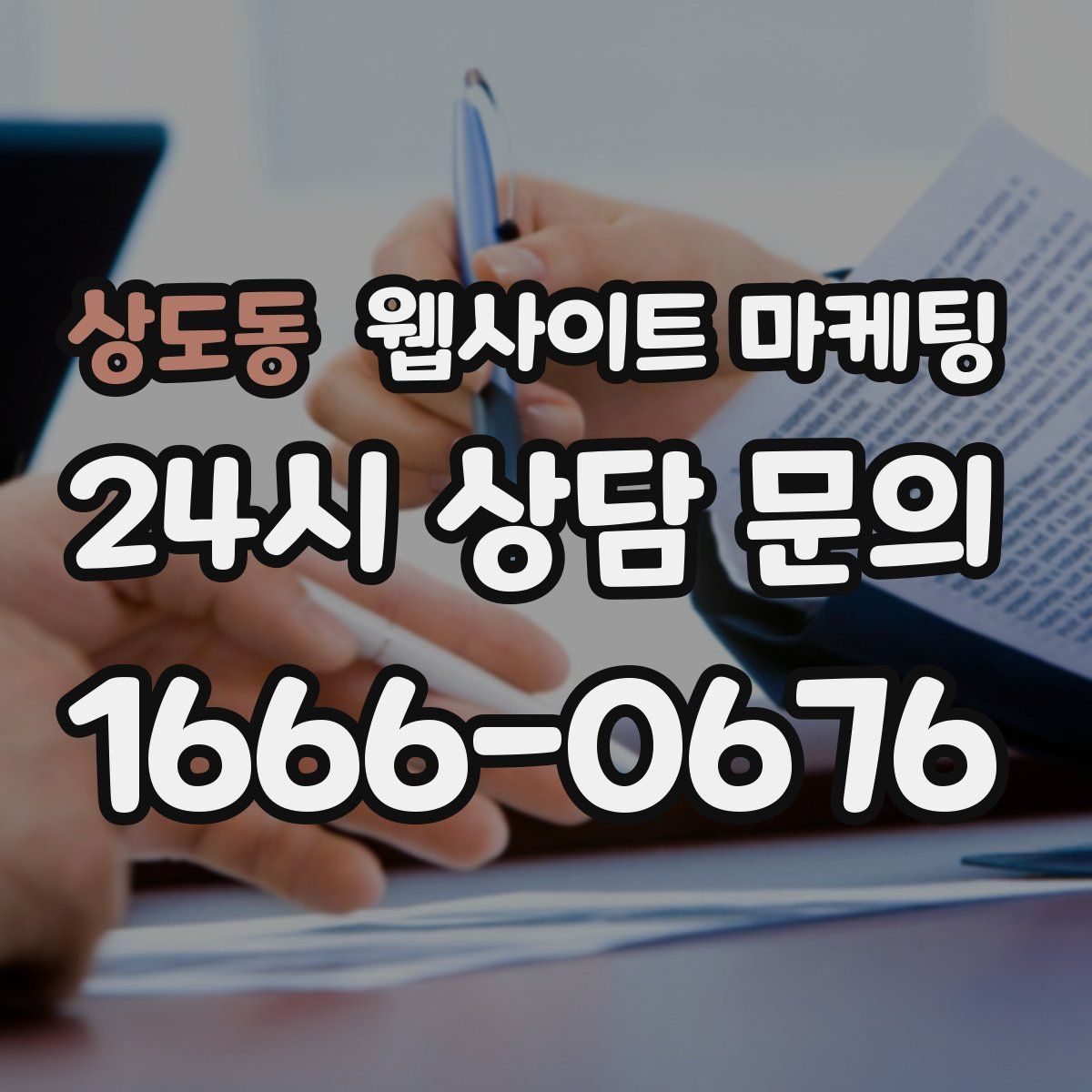 상도동 웹사이트 마케팅