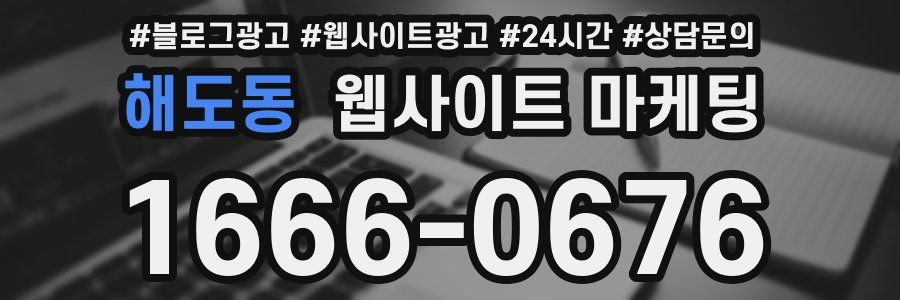 해도동 웹사이트 마케팅