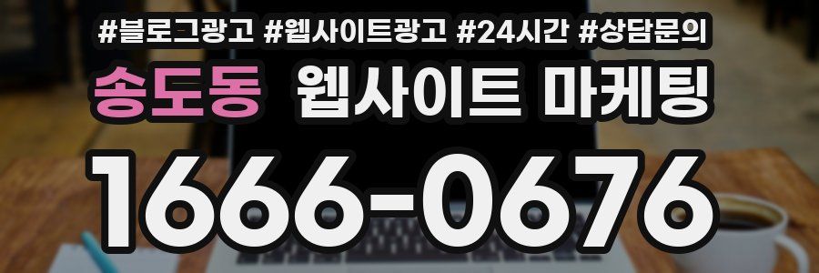송도동 웹사이트 마케팅