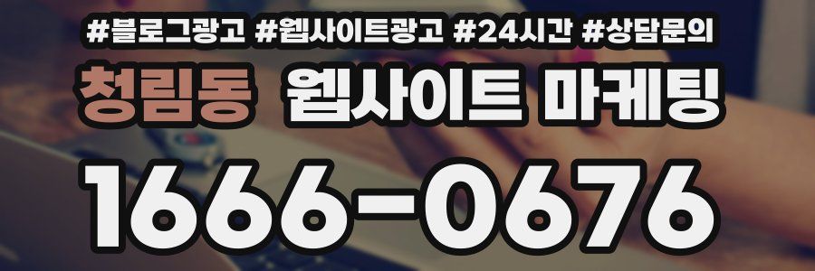 청림동 웹사이트 마케팅
