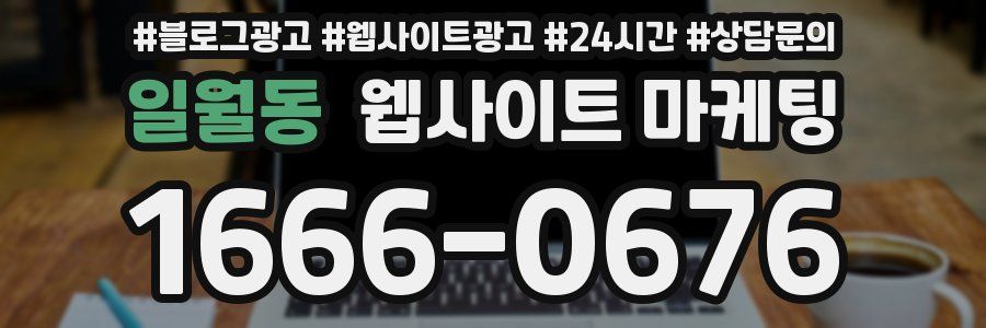 일월동 웹사이트 마케팅