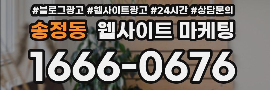 송정동 웹사이트 마케팅