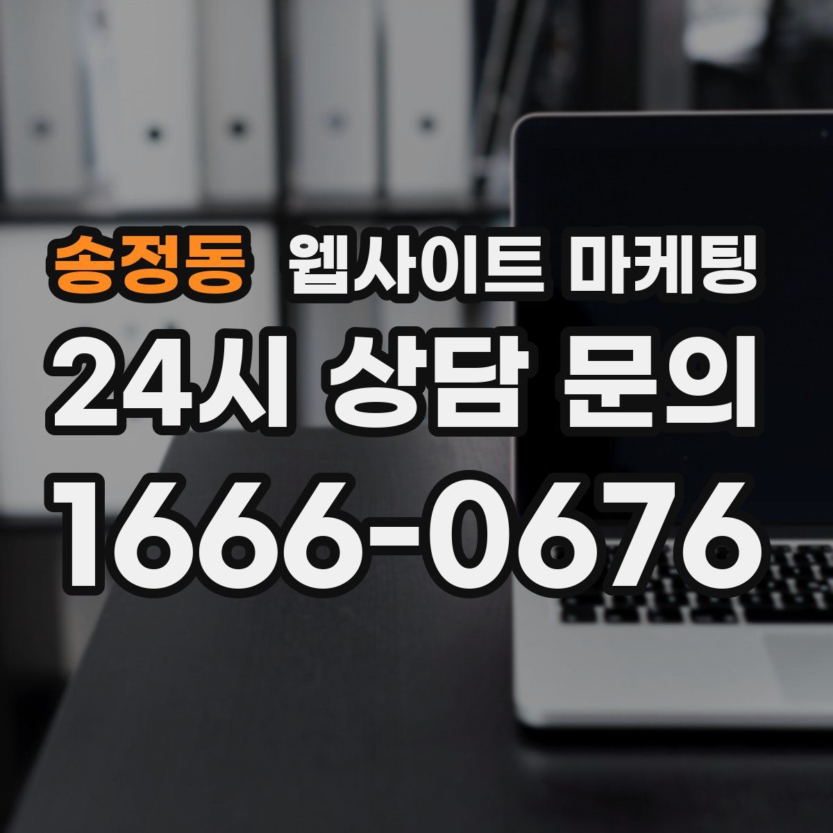 송정동 웹사이트 마케팅