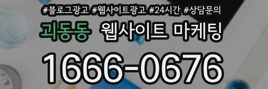 괴동동 웹사이트 마케팅