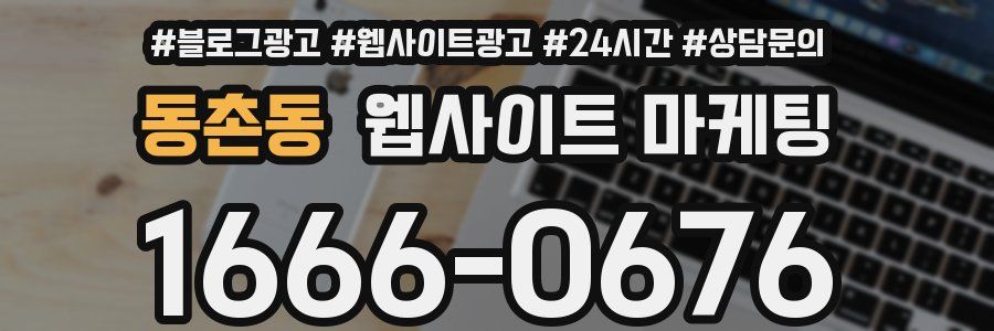 동촌동 웹사이트 마케팅