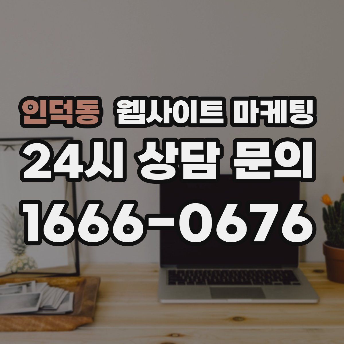 인덕동 웹사이트 마케팅
