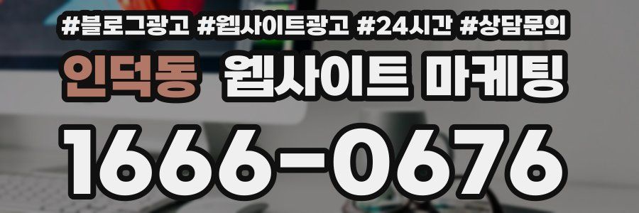 인덕동 웹사이트 마케팅