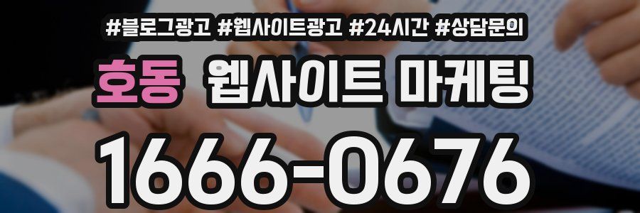 호동 웹사이트 마케팅