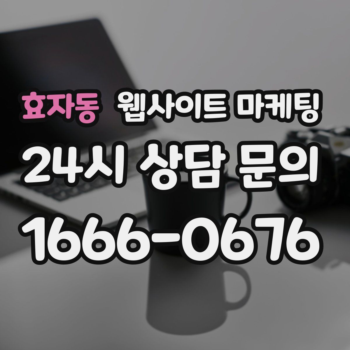 효자동 웹사이트 마케팅