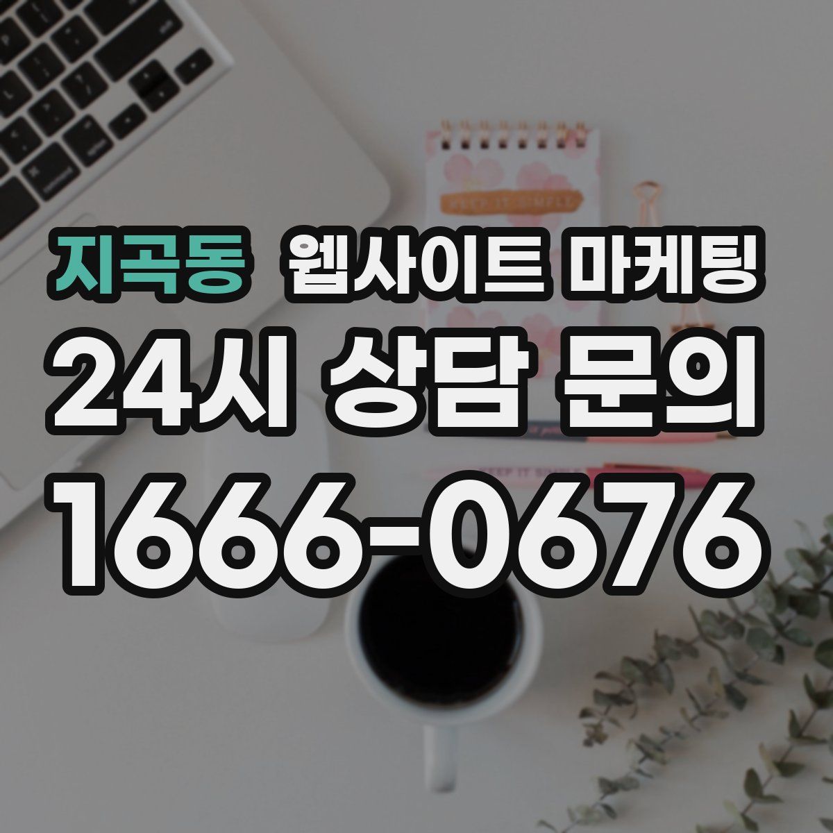 지곡동 웹사이트 마케팅