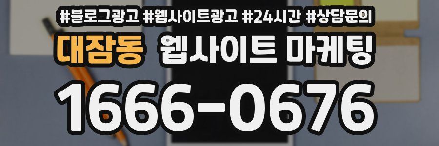 대잠동 웹사이트 마케팅