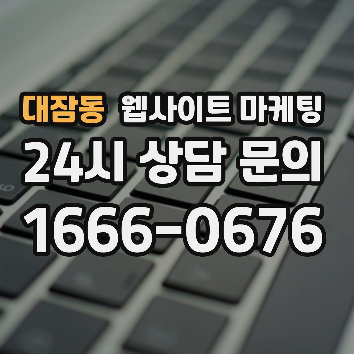 대잠동 웹사이트 마케팅