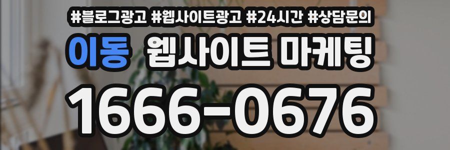 이동 웹사이트 마케팅