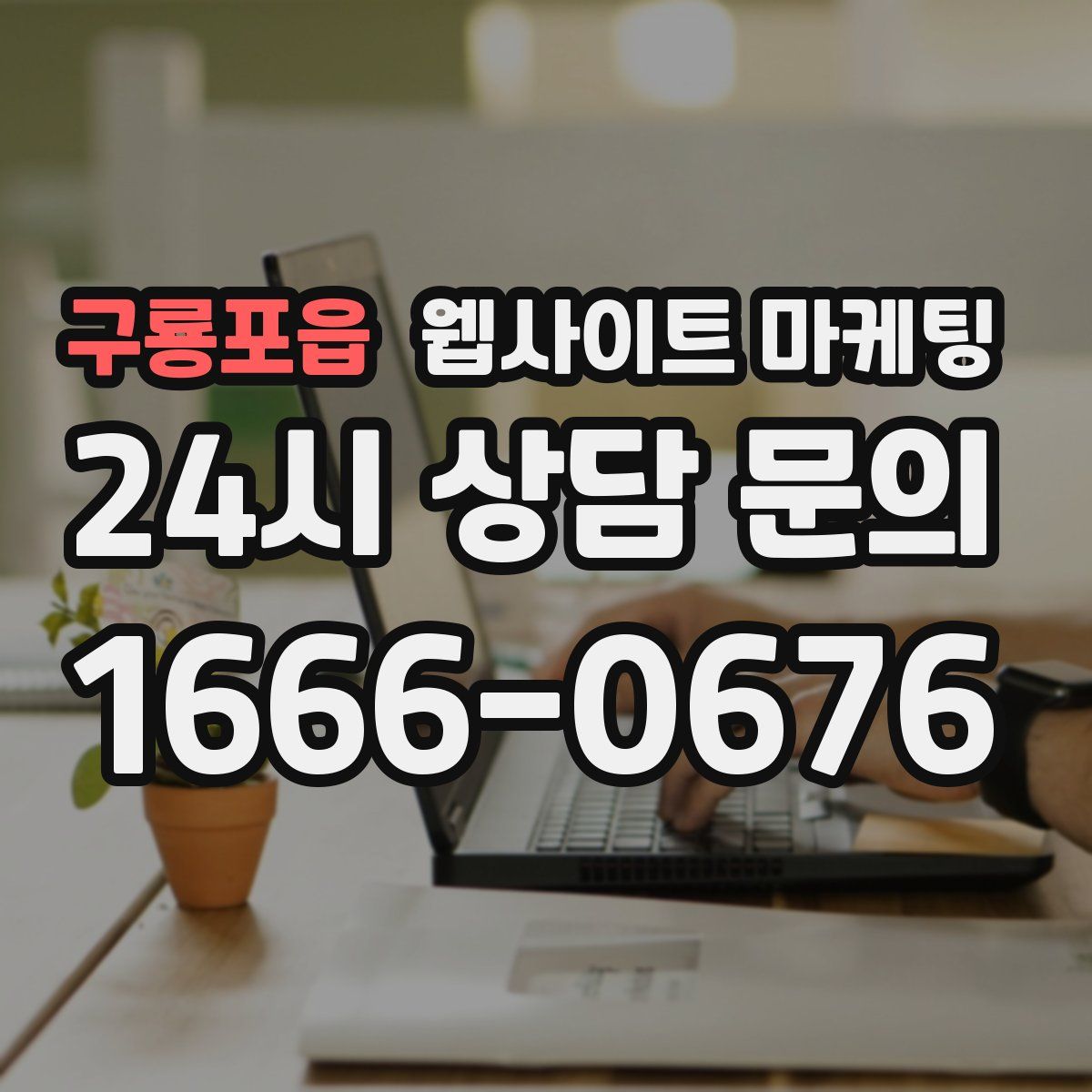 구룡포읍 웹사이트 마케팅