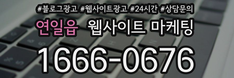 연일읍 웹사이트 마케팅