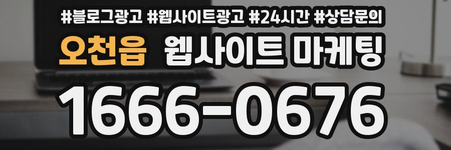 오천읍 웹사이트 마케팅