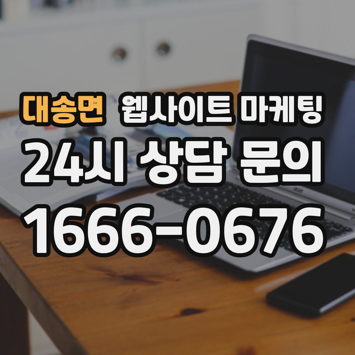 대송면 웹사이트 마케팅