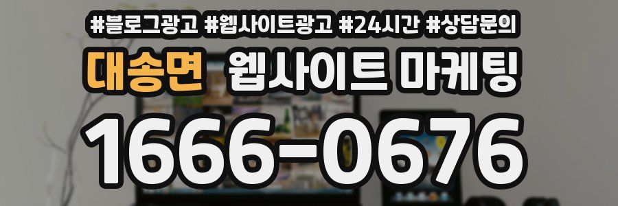 대송면 웹사이트 마케팅