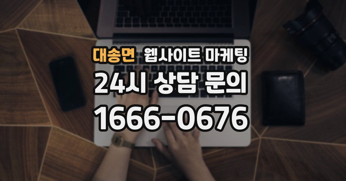 대송면 웹사이트 마케팅