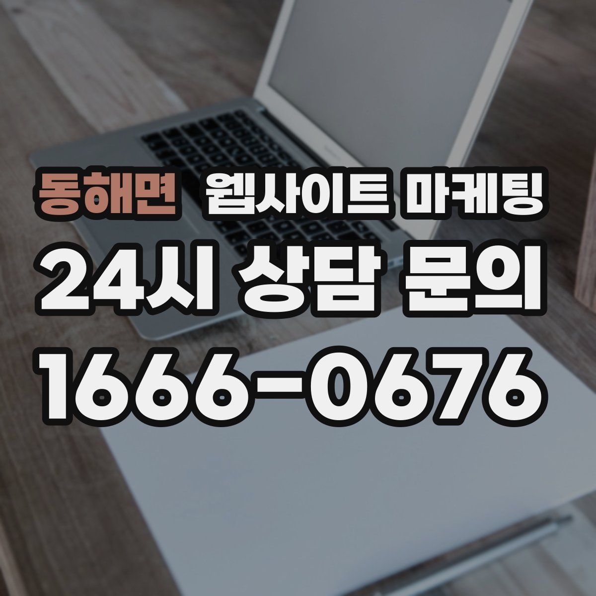 동해면 웹사이트 마케팅