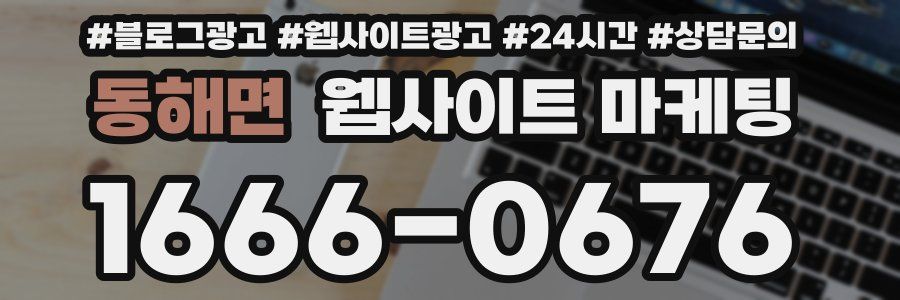 동해면 웹사이트 마케팅