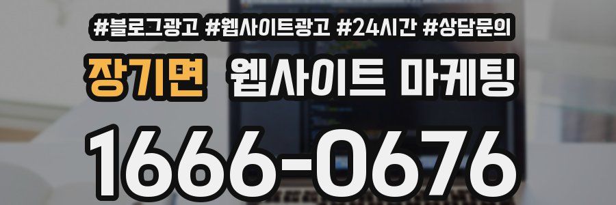 장기면 웹사이트 마케팅