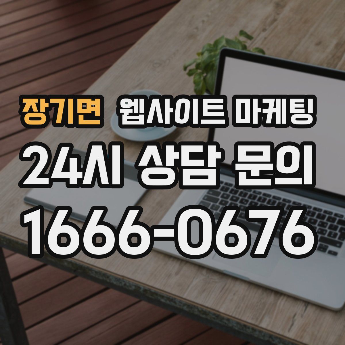 장기면 웹사이트 마케팅