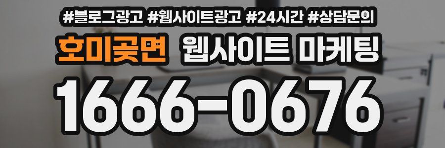호미곶면 웹사이트 마케팅