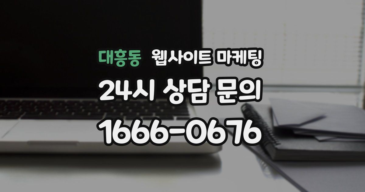 대흥동 웹사이트 마케팅