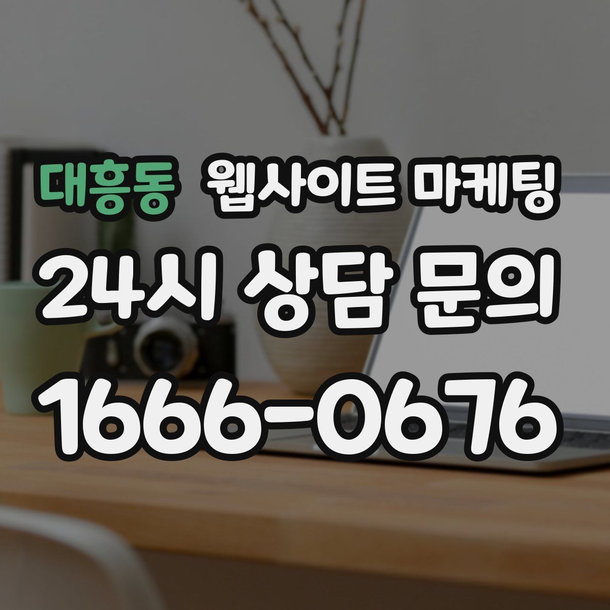 대흥동 웹사이트 마케팅