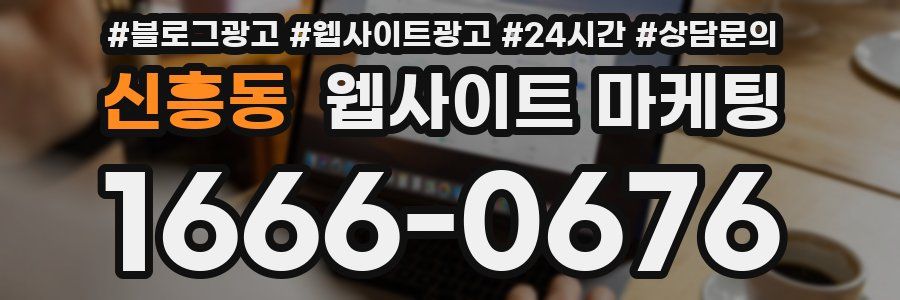 신흥동 웹사이트 마케팅