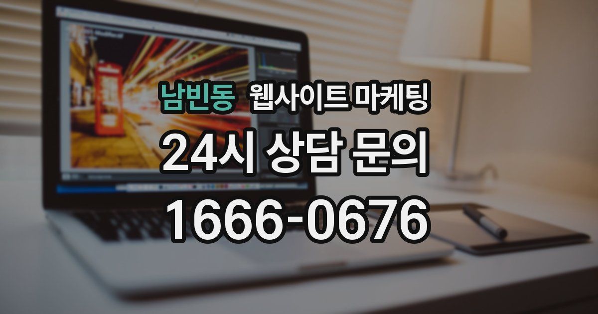남빈동 웹사이트 마케팅