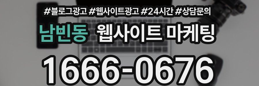 남빈동 웹사이트 마케팅