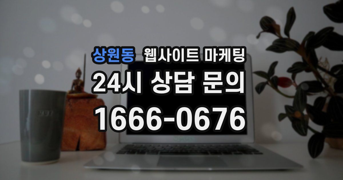 상원동 웹사이트 마케팅