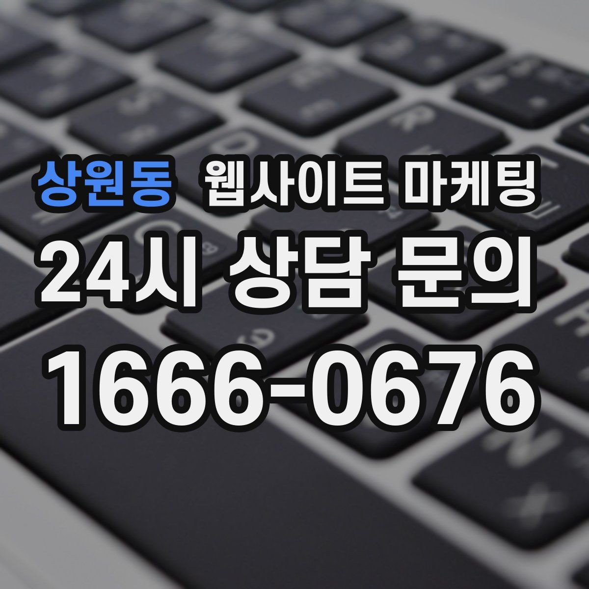 상원동 웹사이트 마케팅