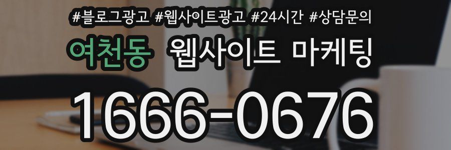 여천동 웹사이트 마케팅