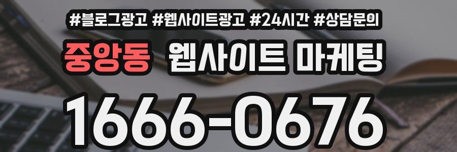 중앙동 웹사이트 마케팅