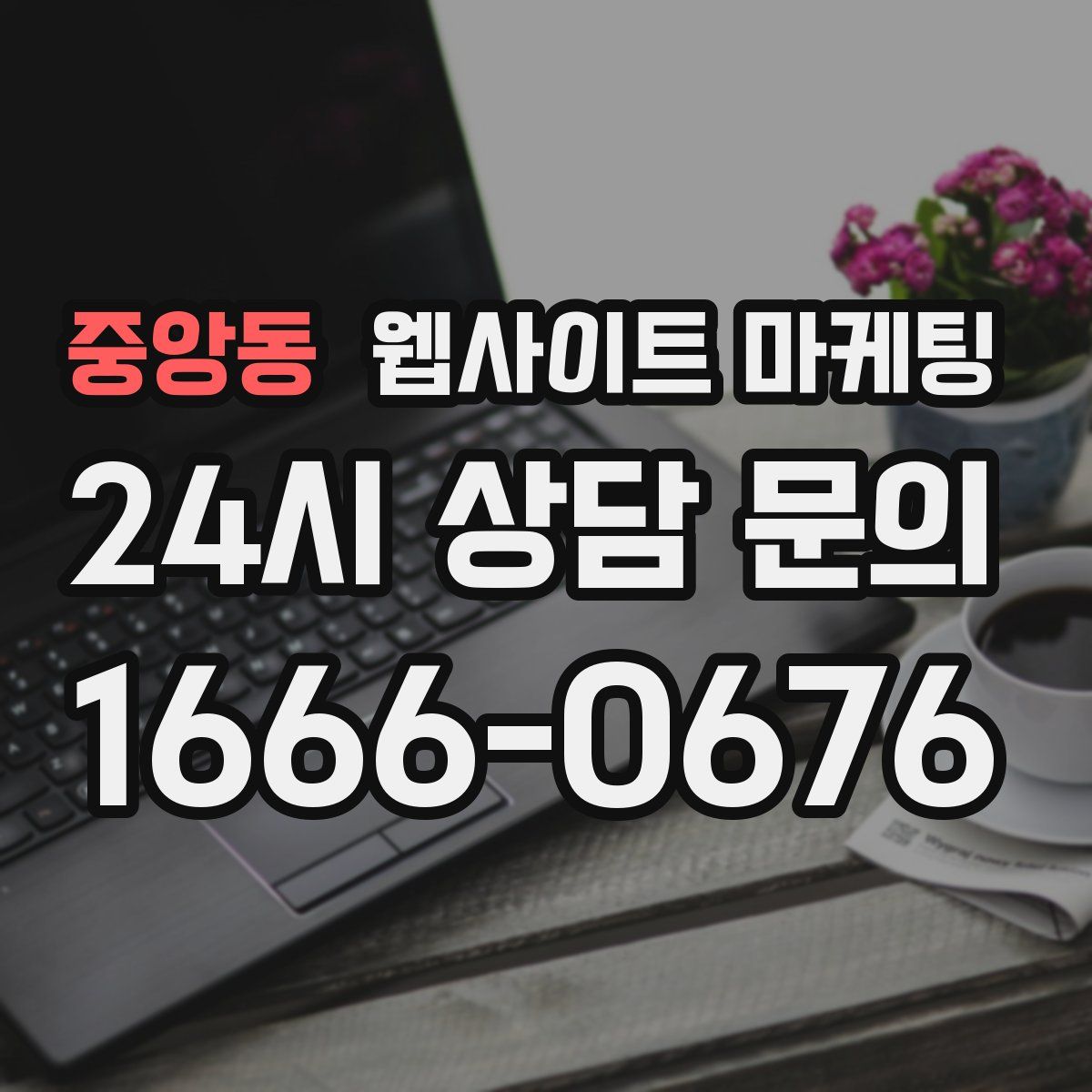 중앙동 웹사이트 마케팅